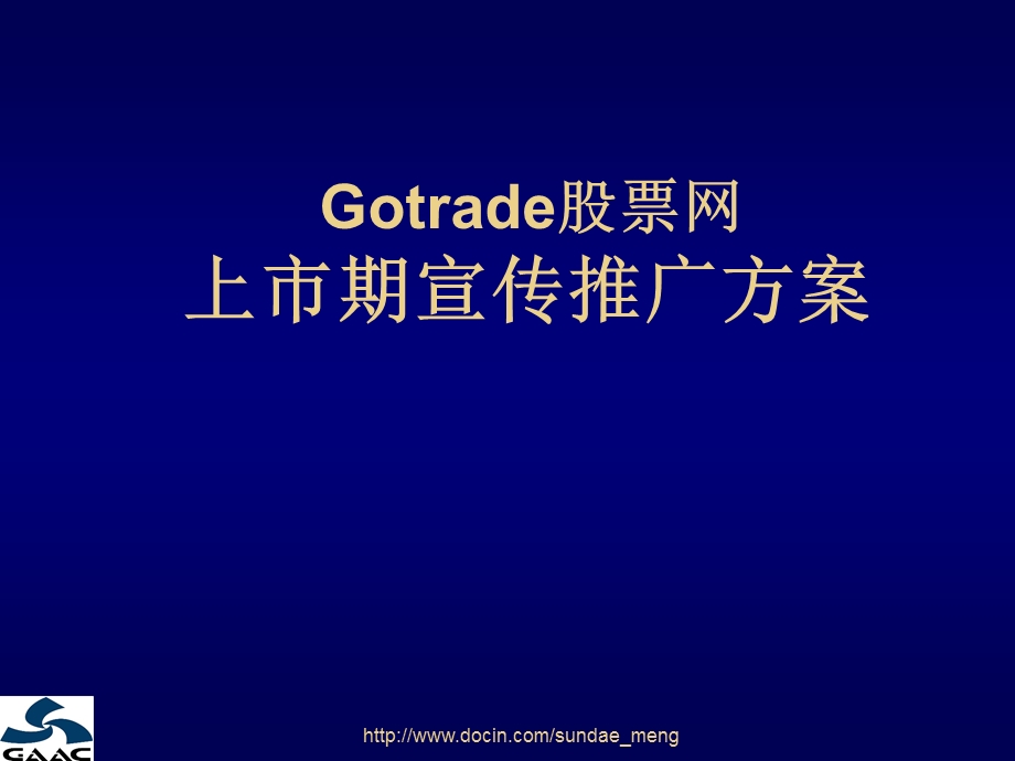 Gotrade股票网上市期宣传推广方案.ppt_第1页