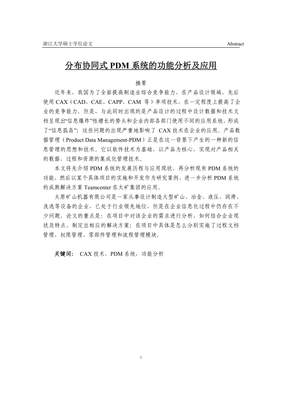 分布协同式PDM系统的功能分析及应用硕士毕业.doc_第1页