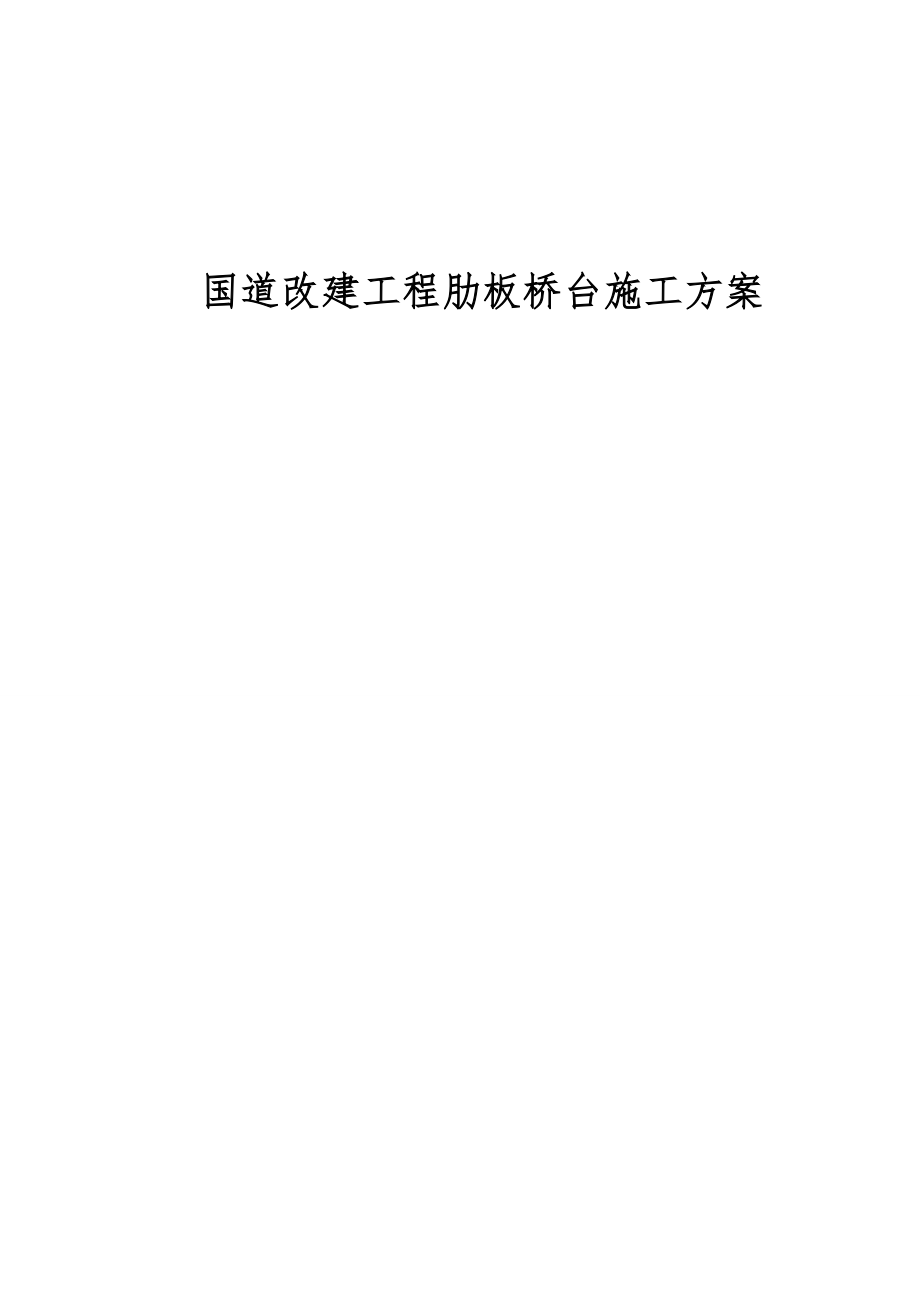 国道改建工程肋板桥台施工方案.doc_第1页