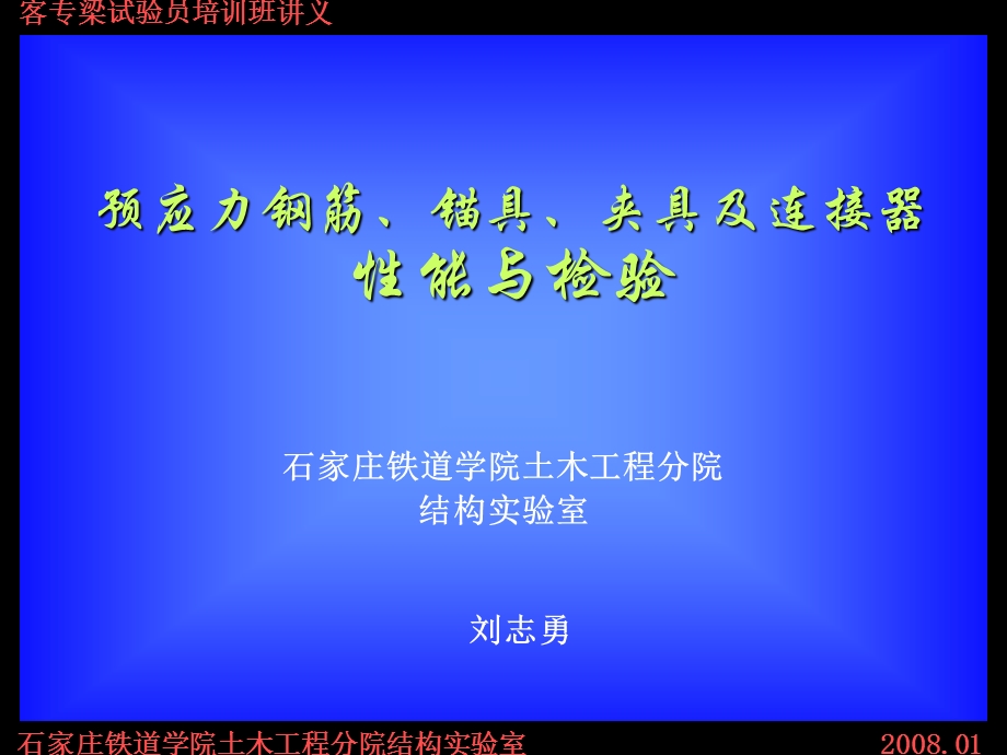 预应力钢筋、锚具、夹具及连接器性能与检验.ppt_第1页