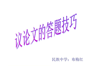 议论文阅读答题技巧.ppt