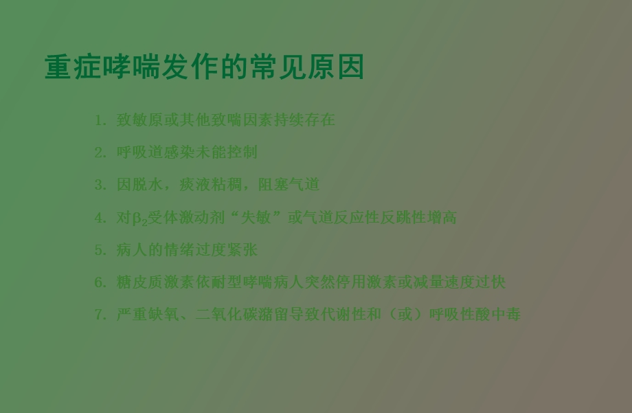 重度哮喘诊治和机械通气.ppt_第3页