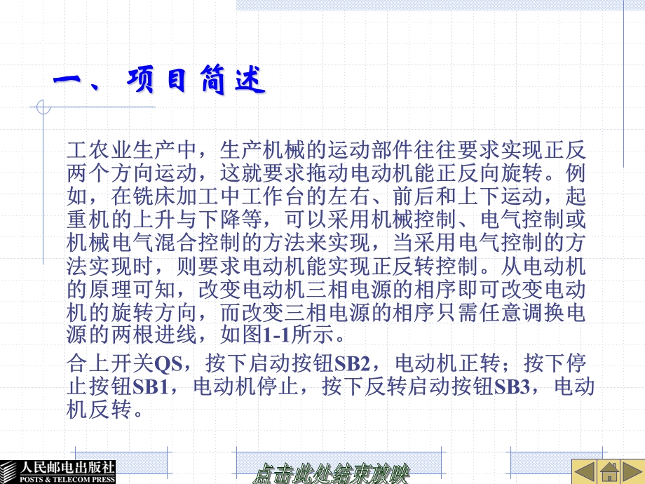 项目一电动机正反转控制线路.ppt_第1页