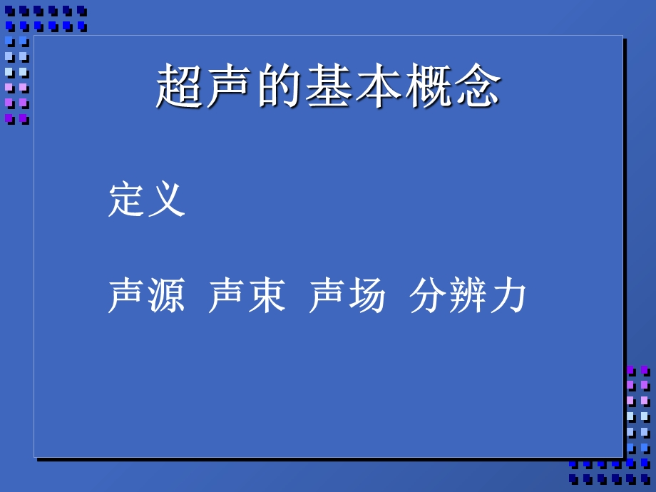 超声诊断的基础和原理.ppt_第2页