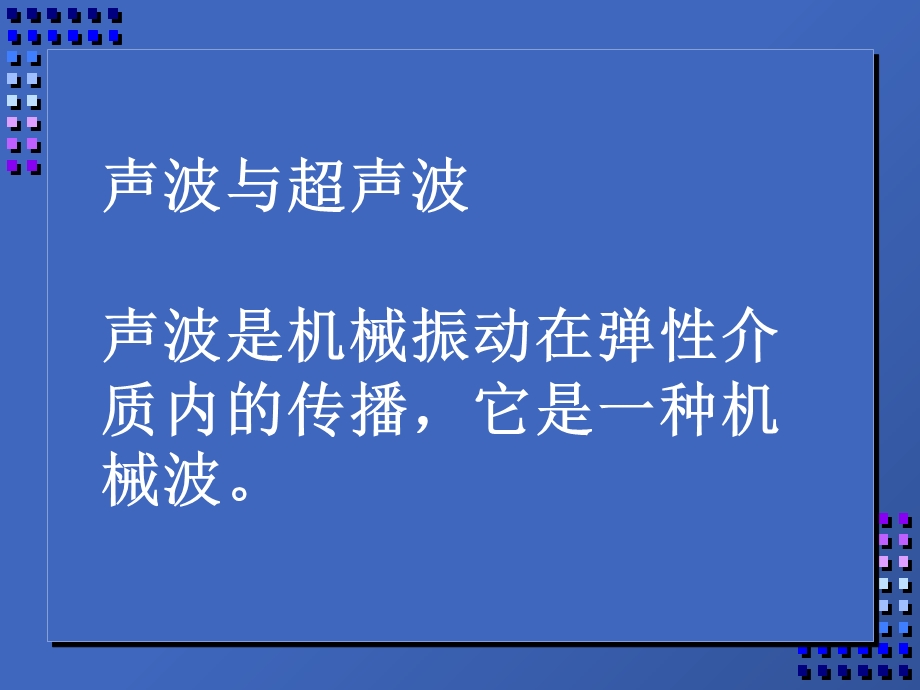 超声诊断的基础和原理.ppt_第3页