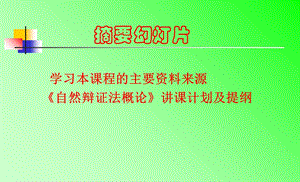 《自然辩证法概论》学习参考书目及讲课提纲.ppt