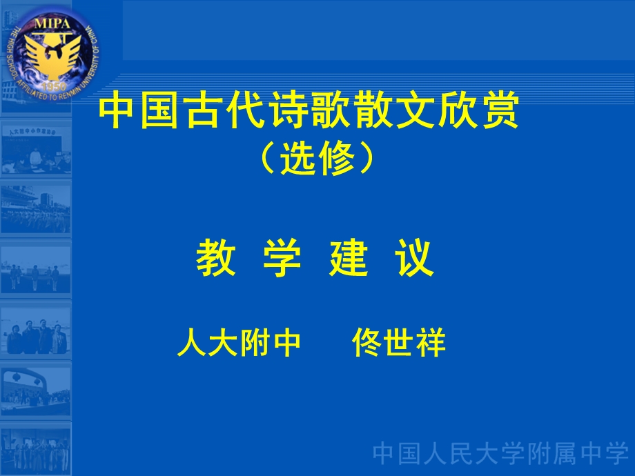 中国古代诗歌散文欣赏佟世祥老师.ppt_第1页