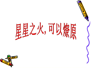 八上第12星星之火可以燎原.ppt