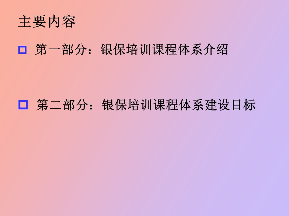 银保培训课程体系介绍.ppt_第2页