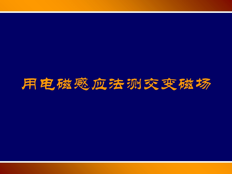 《物理实验》实验十用电磁感应法测磁场.ppt_第1页