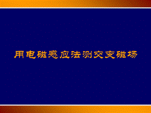 《物理实验》实验十用电磁感应法测磁场.ppt