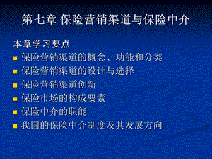 《保险市场营销学》第七章：保险营销渠道与保险中介.ppt