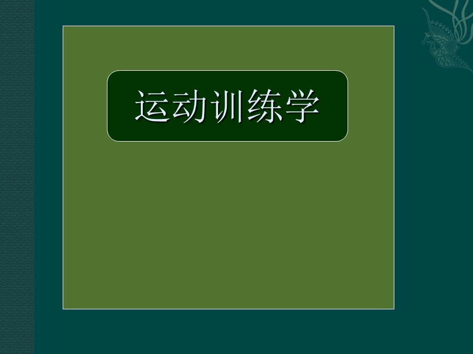 运动训练学第一章.ppt_第1页