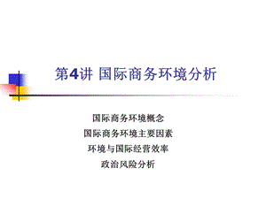 国际商务环境分析.ppt