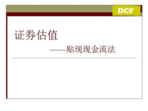 证券估值-贴现现金流模型(DCF).ppt