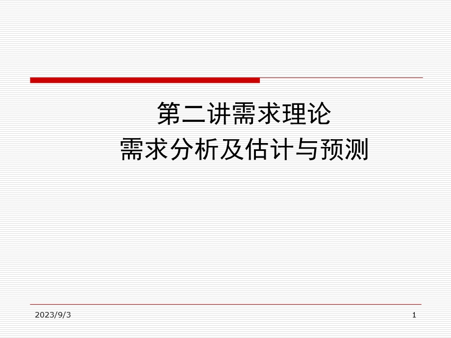 管理经济学2需求理论ppt课件.ppt_第1页