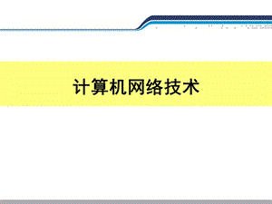 项目4部门间网络的安全隔离.ppt