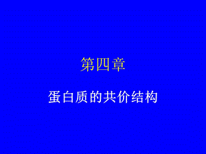 蛋白质的结构、功能及分离纯化.ppt