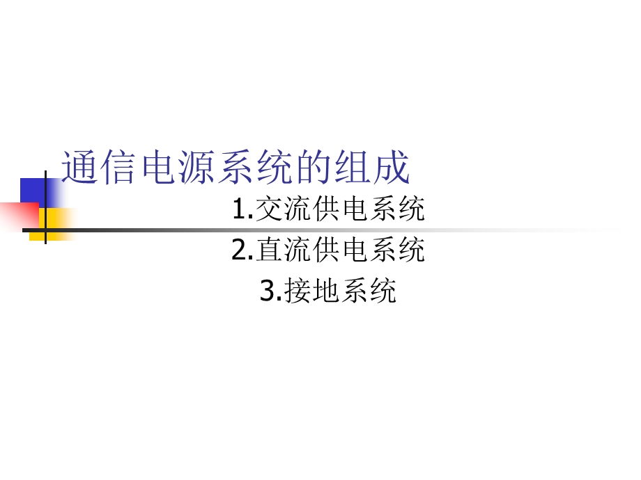 通信电源系统的组成.ppt_第1页