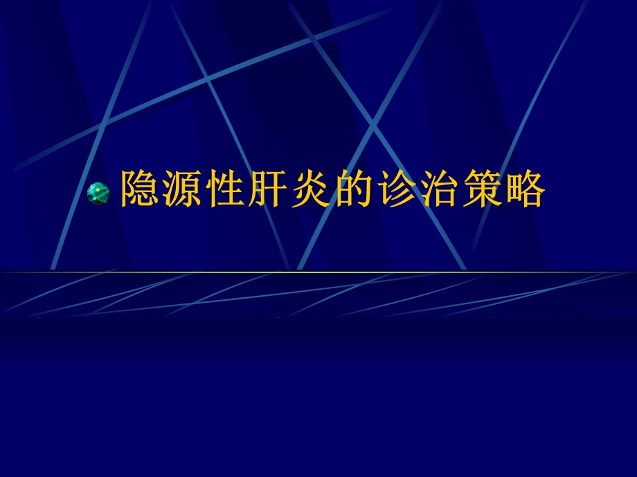 隐源性肝炎的诊治策略.ppt_第1页