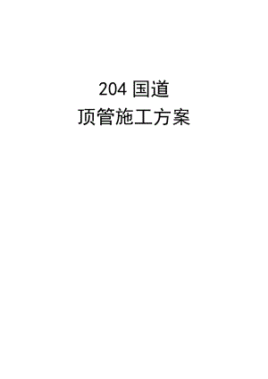 国道顶管施工方案.doc