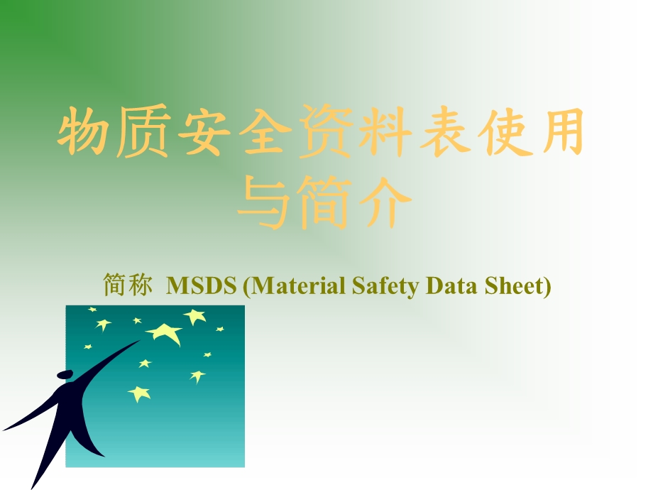 MSDS(物质安全资料表使用与简介.ppt_第1页