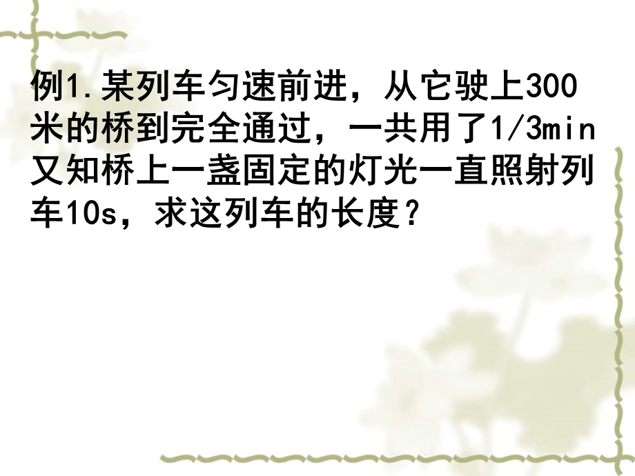 一元一次方程的应用专题六(火车问题).ppt_第2页