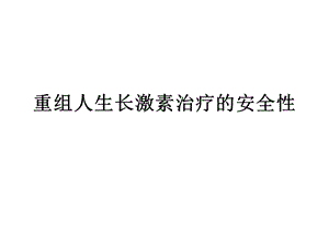 重组人生长激素治疗的安全性.ppt