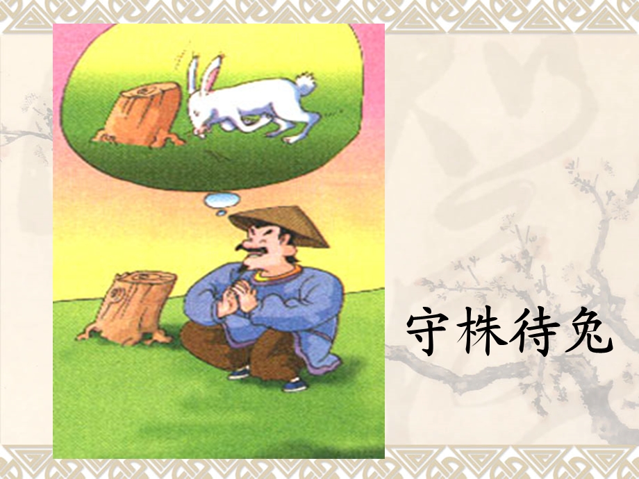 语文寓言两则ppt课件.ppt_第3页