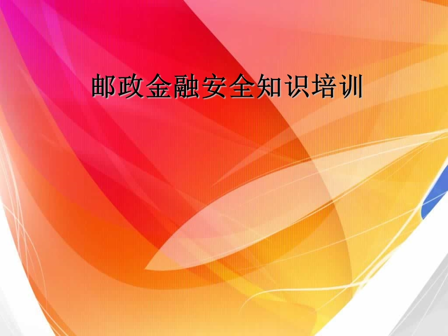 邮政金融安全知识培训.ppt_第1页