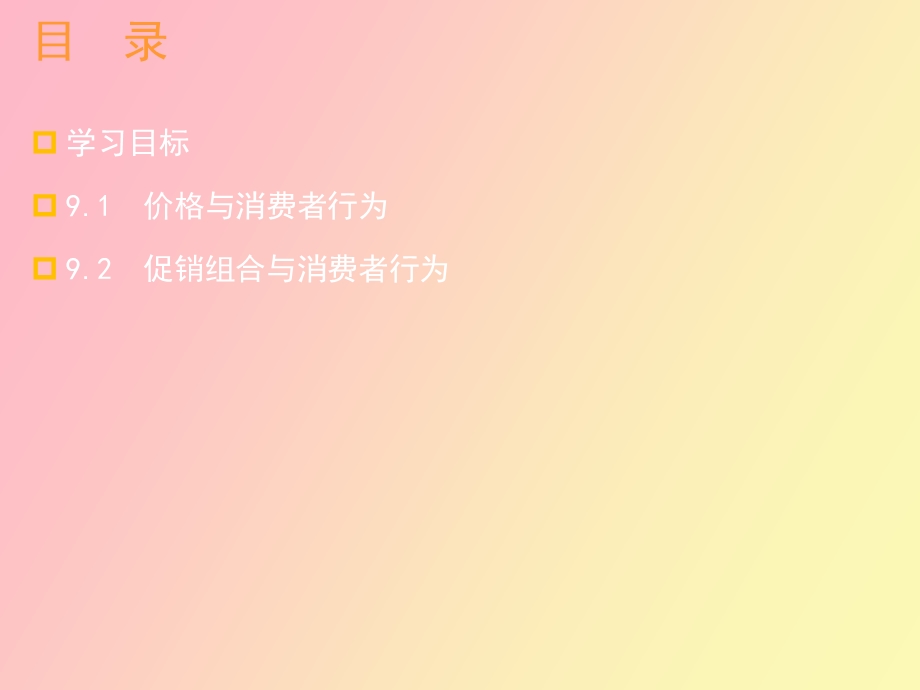 营销因素与消费者行为.ppt_第2页