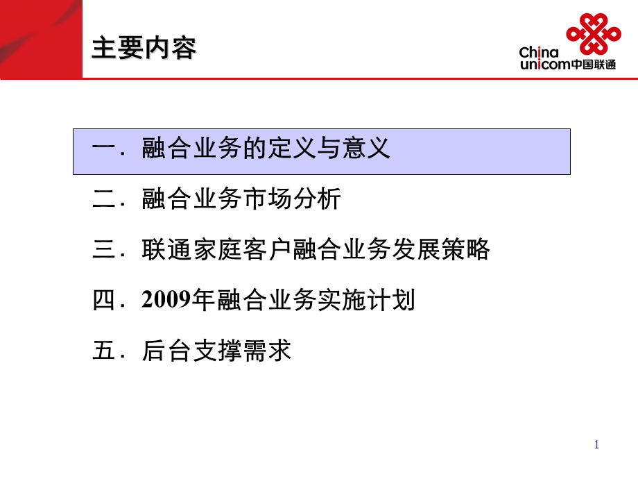 通融合业务家庭市场发展策略.ppt_第2页