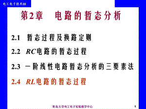 《电工电子技术》全套课件第2章电路的暂态分析.ppt