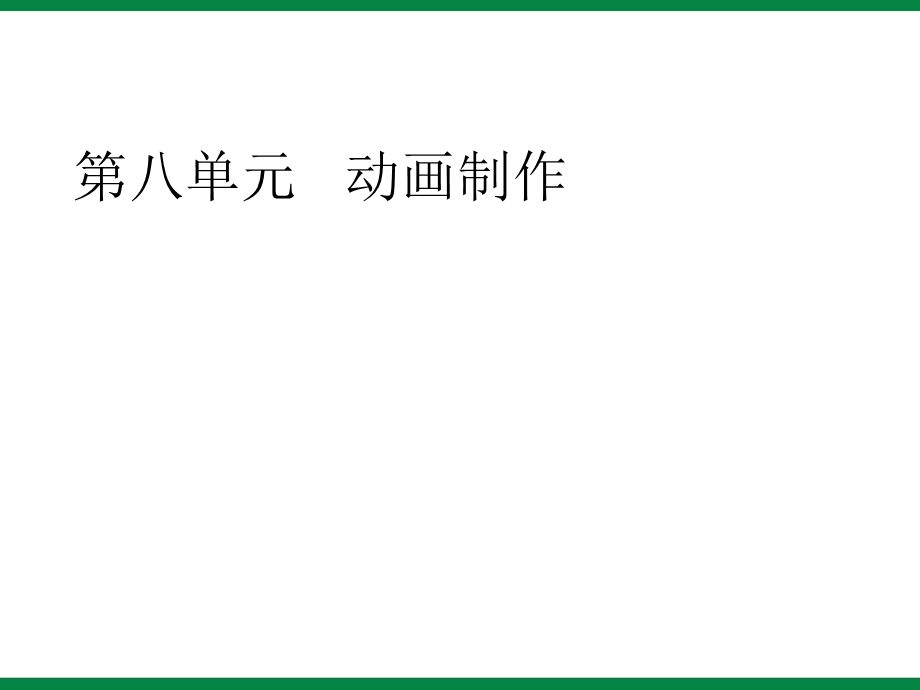 《动画基础知识》ppt课件1八年级信息技术下册.ppt_第1页