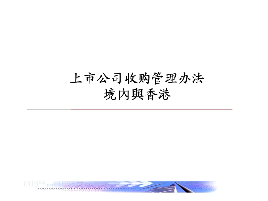 上市公司收购管理办法.ppt_第1页