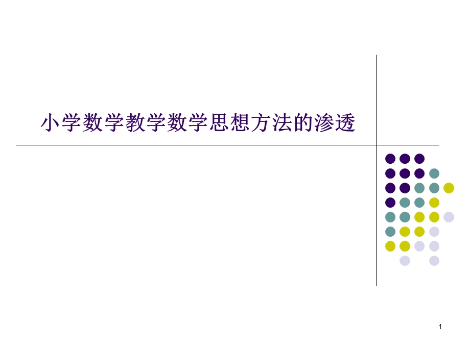 高观点下的初等数学.ppt_第1页