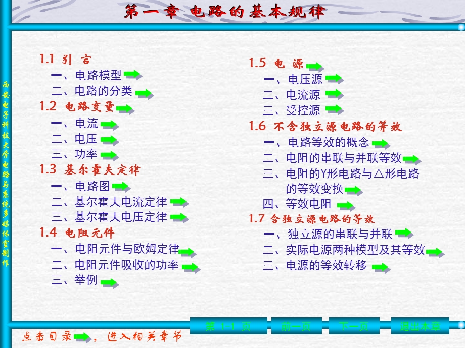 西电电路基础课件电路教案第1章.ppt_第1页