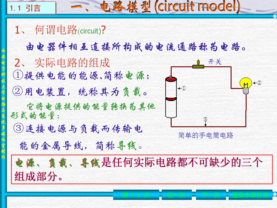 西电电路基础课件电路教案第1章.ppt_第2页