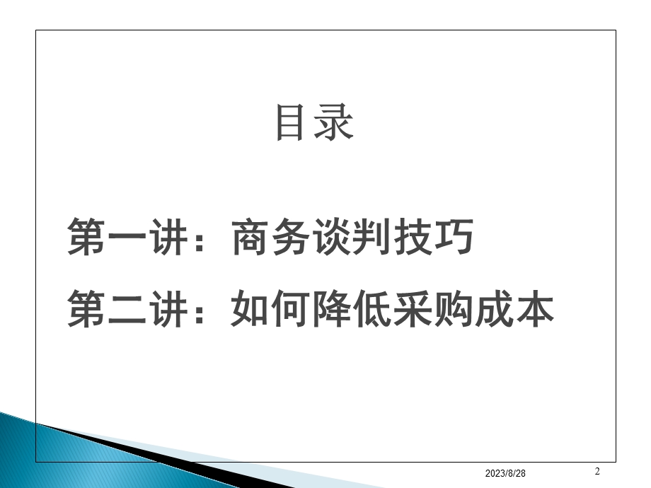 采购商务谈判与成本控制.ppt_第2页