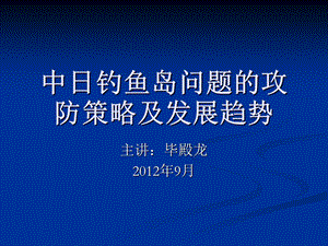 中日对钓鱼岛战略异同及结局.ppt