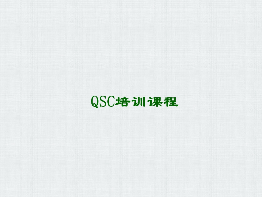 餐厅经理QSC培训标准版.ppt_第1页