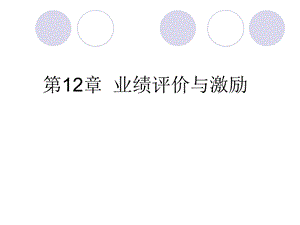 业绩评价与激励.ppt