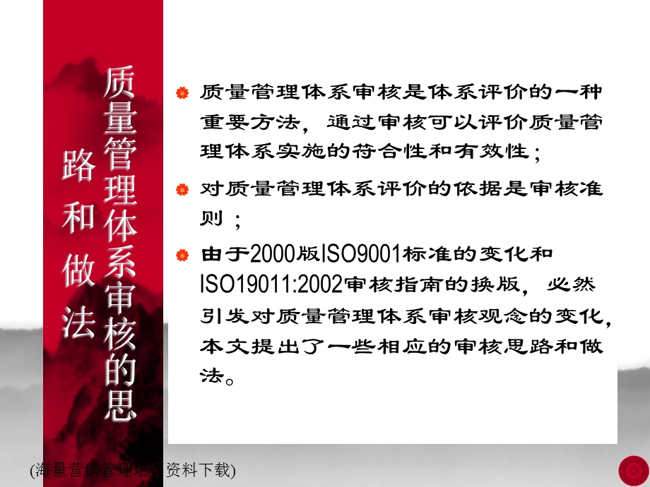 质量管理体系审核的思路和做法.ppt_第1页