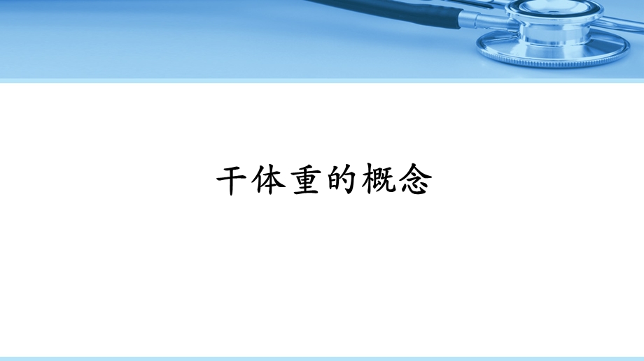 血液透析患者的干体重管理.ppt_第2页