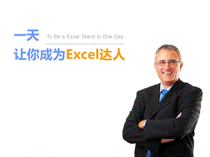 《经典培训课件》excel达人装b指南.ppt