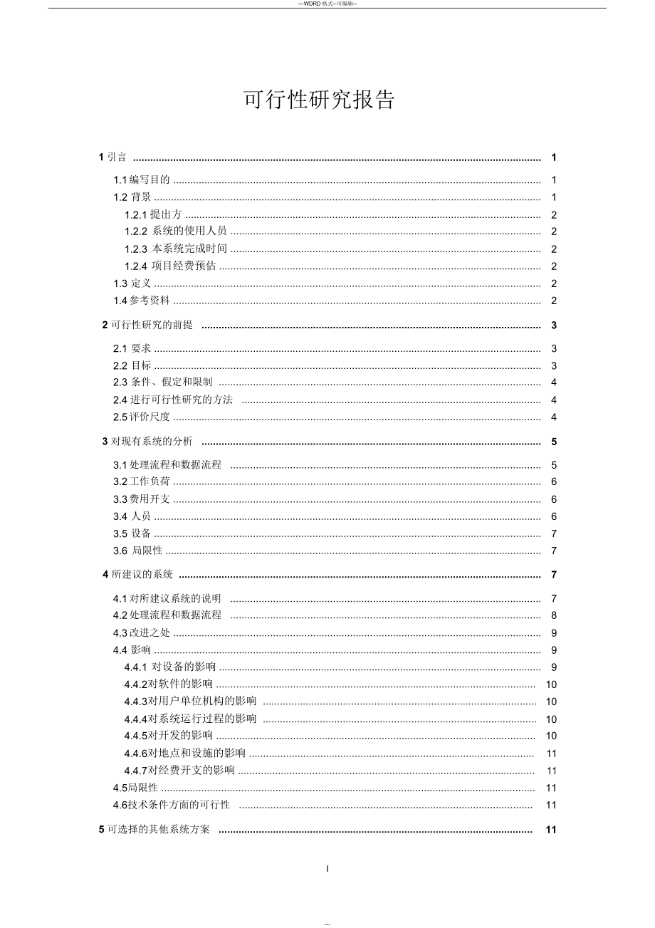 在线考试系统可行性研究报告(国标).docx_第1页