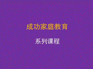 高材生成功家庭教育27和谐的学习型家庭构建.ppt