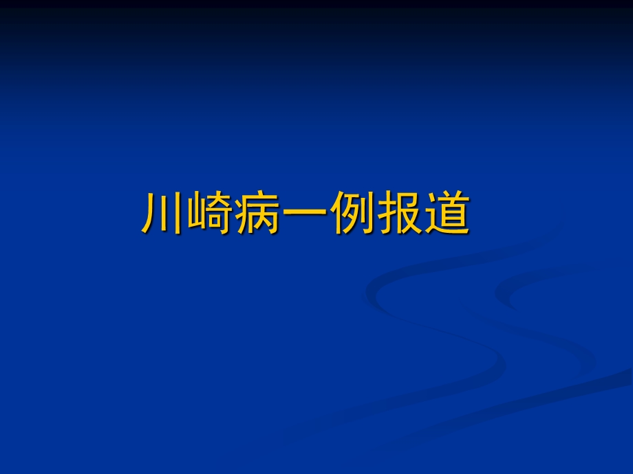 川崎病一例报道ppt课件.ppt_第1页