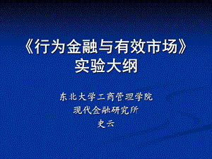 《行为金融与有效市场》实验大纲.ppt