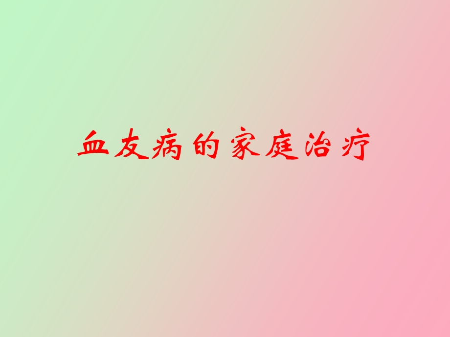 血友病的家庭治疗.ppt_第1页